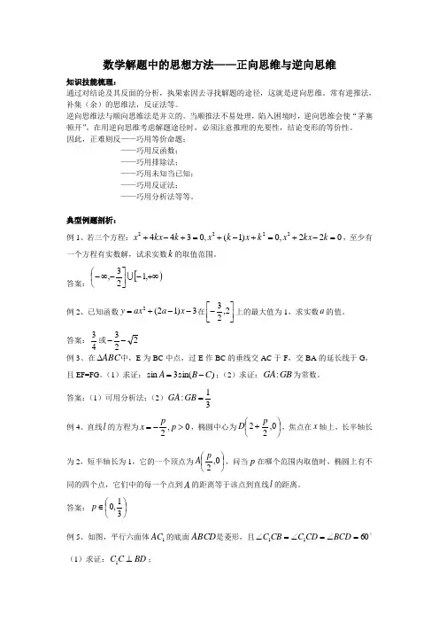 数学解题中的思想方法——正向思维与逆向思维
