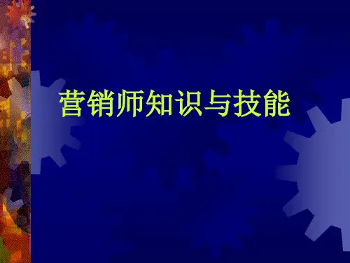 营销师知识与技能