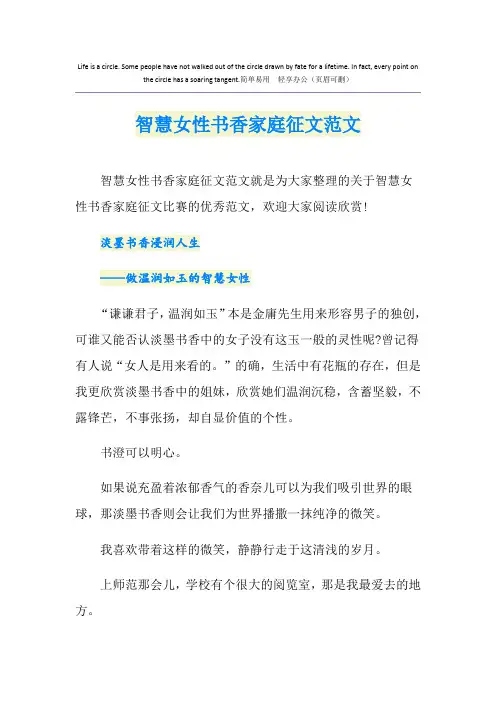 智慧女性书香家庭征文范文