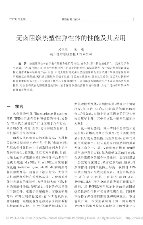 无卤阻燃热塑性弹性体的性能及其应用