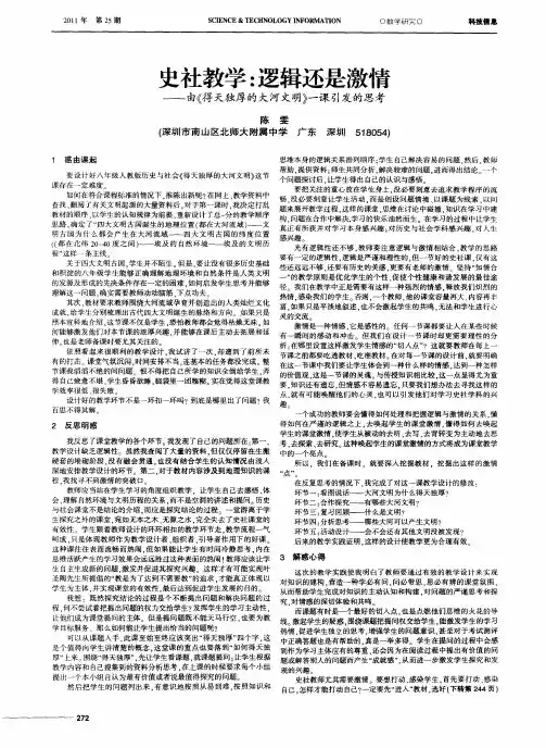 史社教学：逻辑还是激情——由《得天独厚的大河文明》一课引发的思考