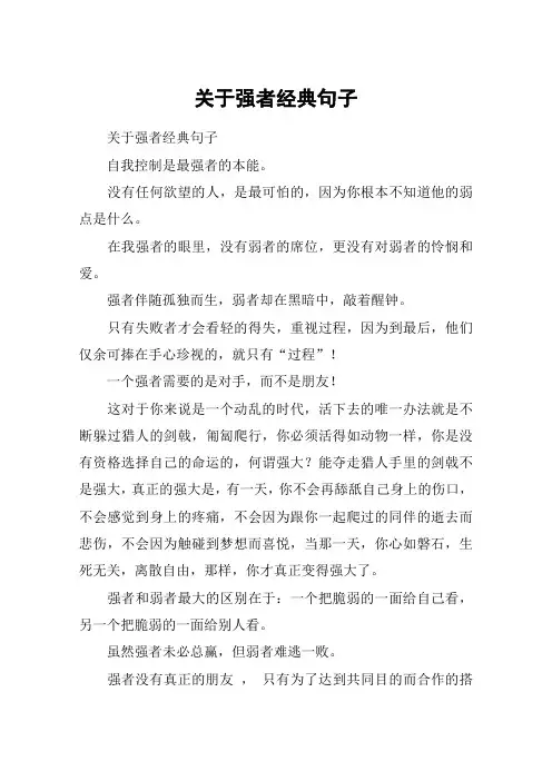 关于强者经典句子