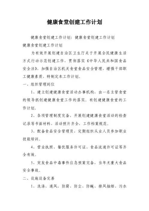 健康食堂创建工作计划