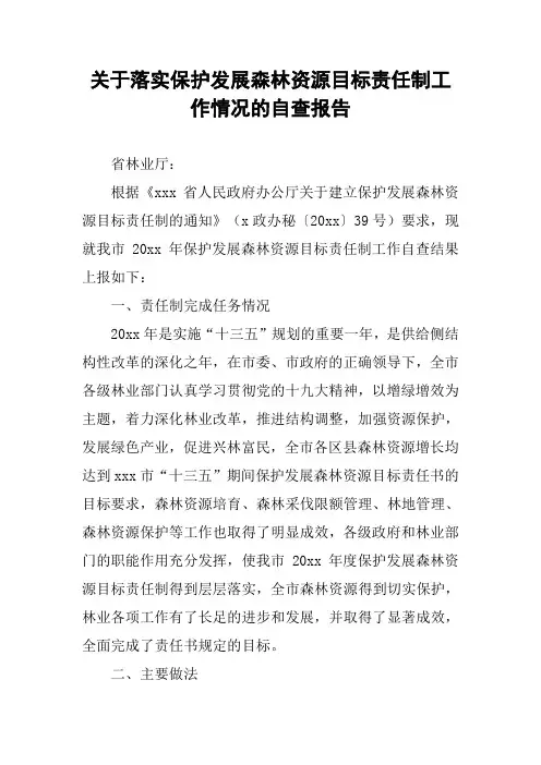 关于落实保护发展森林资源目标责任制工作情况的自查报告