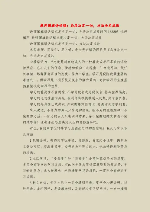 教师国旗讲话稿：态度决定一切,方法决定成败