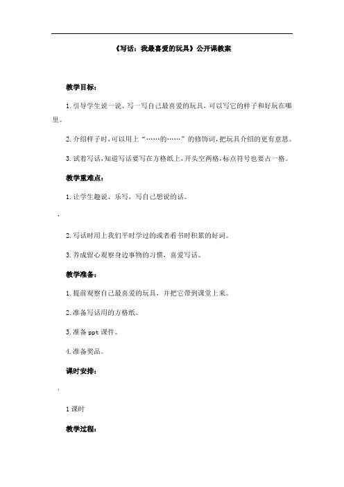 人教部编版二年级上册语文《写话：我最喜爱的玩具》教案-