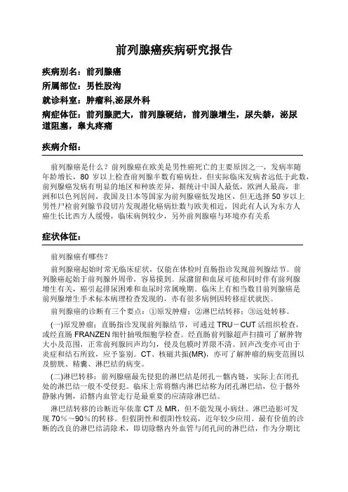 前列腺癌疾病研究报告