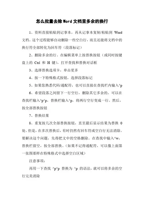 怎么批量去除Word文档里多余的换行