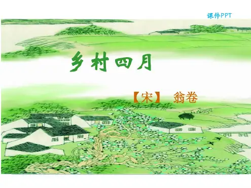 【最新整理】小学语文三年级下册(长春版)3.1《乡村四月》公开课课件