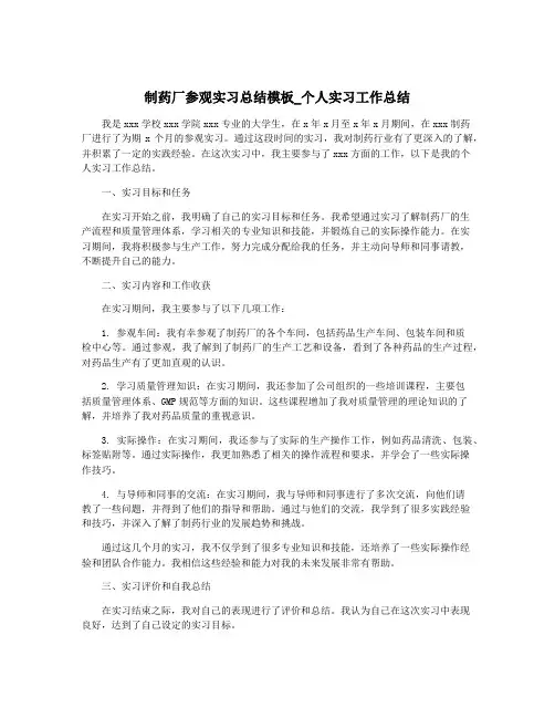 制药厂参观实习总结模板_个人实习工作总结
