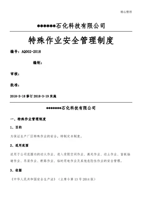 特殊作业安全管理制度流程