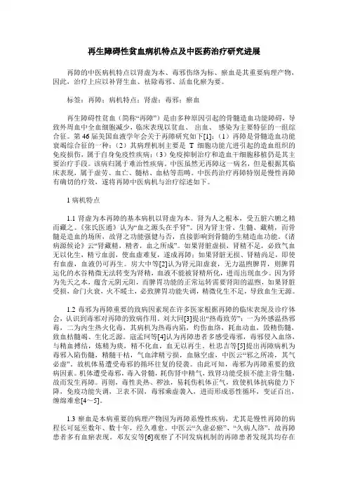 再生障碍性贫血病机特点及中医药治疗研究进展