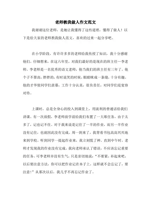 老师教我做人作文范文