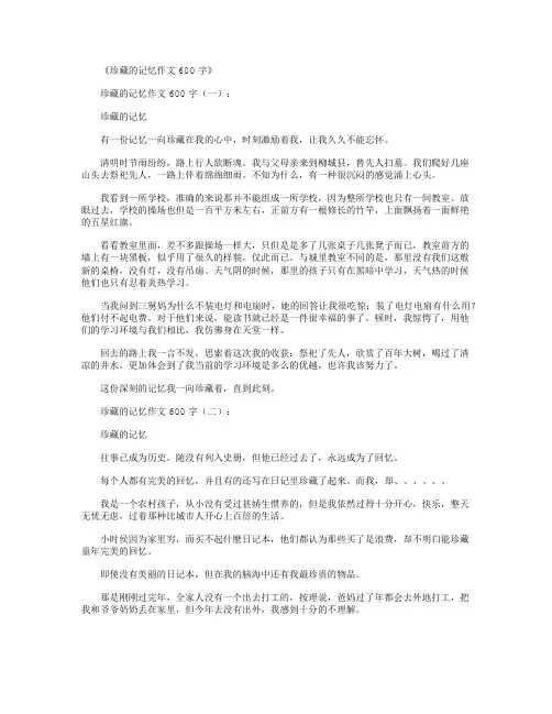 珍藏的记忆作文600字(8篇)