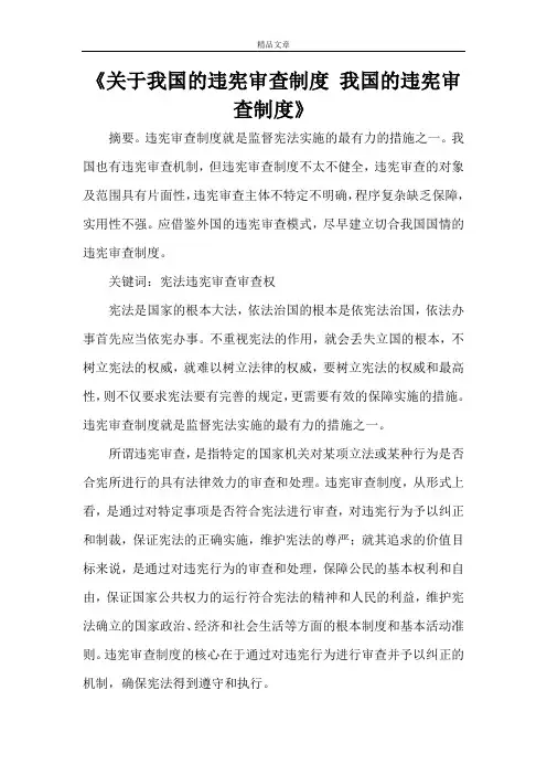 《关于我国的违宪审查制度 我国的违宪审查制度》