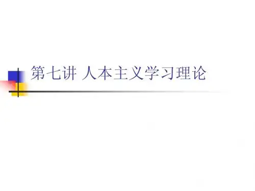 7人本主义学习理论