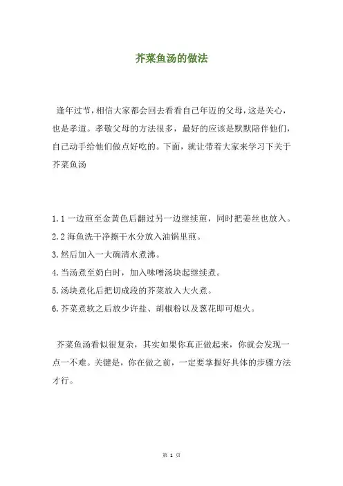 芥菜鱼汤的做法