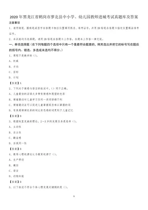 2020年黑龙江省鹤岗市萝北县中小学、幼儿园教师进城考试真题库及答案