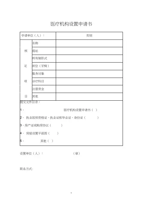 医疗机构设置申请书