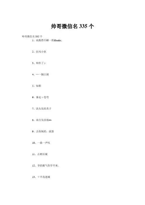 帅哥微信名335个