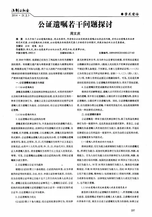公证遗嘱若干问题探讨