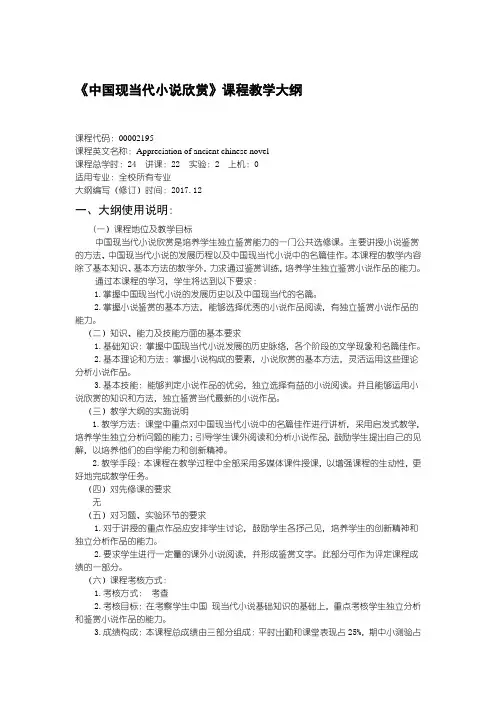 《中国现当代小说欣赏》课程教学大纲