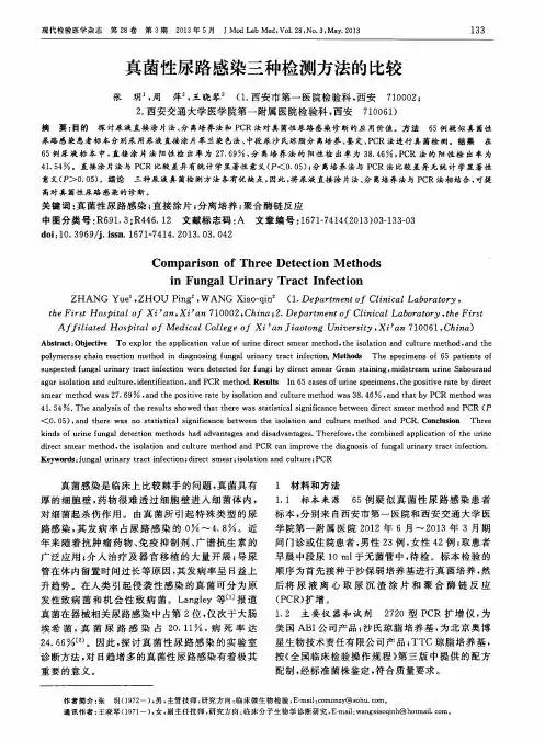 真菌性尿路感染三种检测方法的比较
