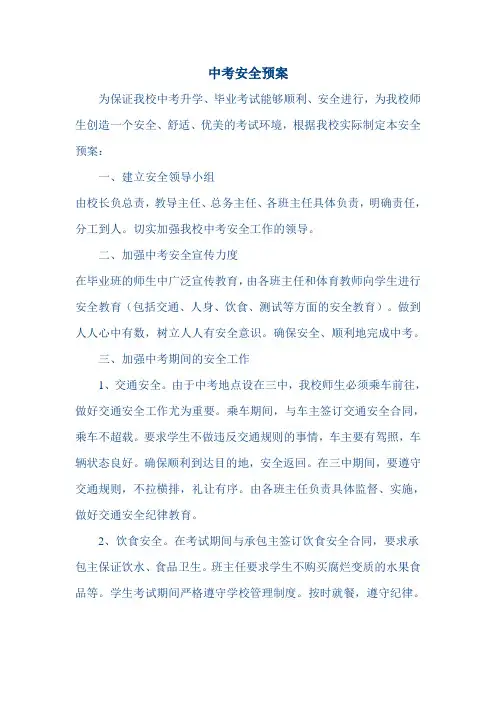中考安全预案