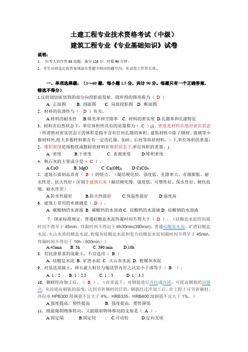 建筑工程专业《专业基础知识》试题及答案 (中级)
