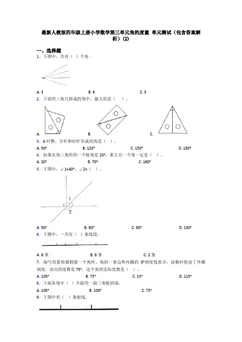 最新人教版四年级上册小学数学第三单元角的度量 单元测试(包含答案解析)(2)