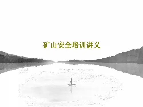 矿山安全培训讲义共82页