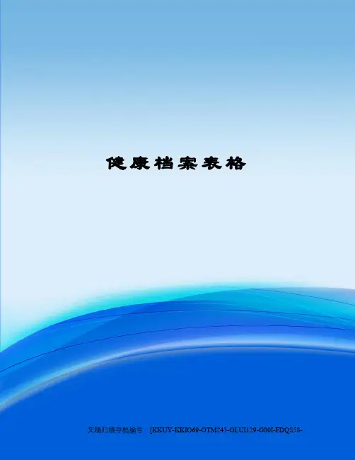 健康档案表格(终审稿)