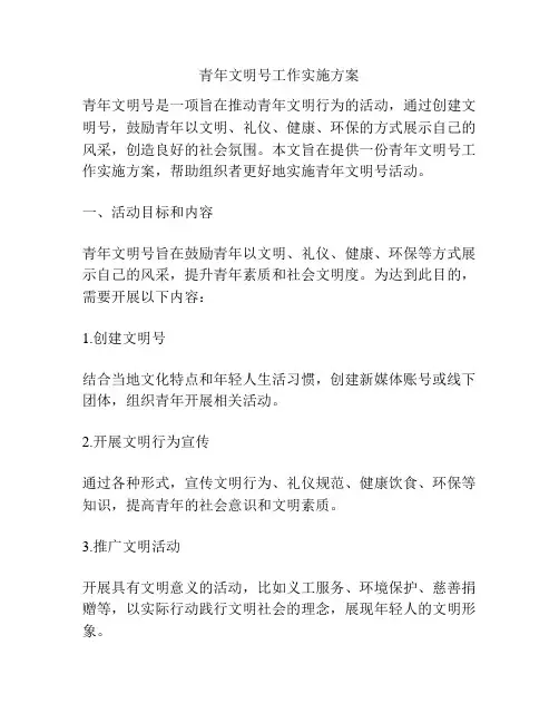青年文明号工作实施方案