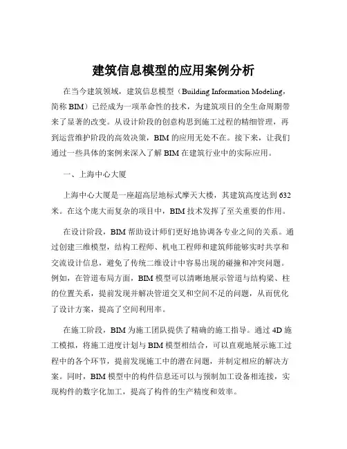 建筑信息模型的应用案例分析