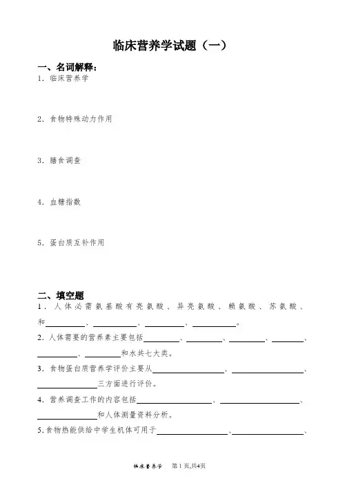 临床营养学试题(一)