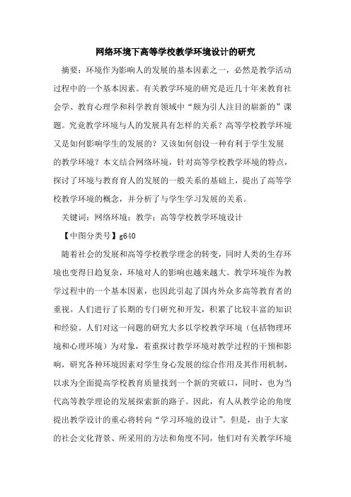 网络环境下高等学校教学环境设计的研究