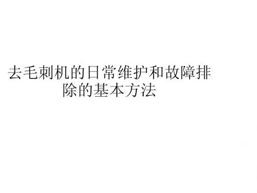 去毛刺机的日常维护和故障排除的基本方法