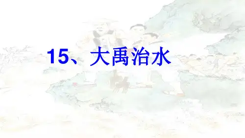大禹治水ppt课件