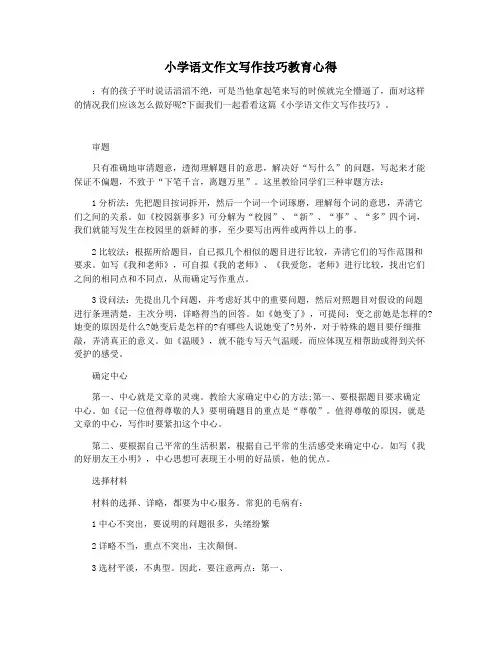 小学语文作文写作技巧教育心得
