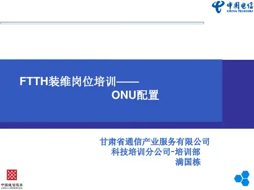 ONU配置