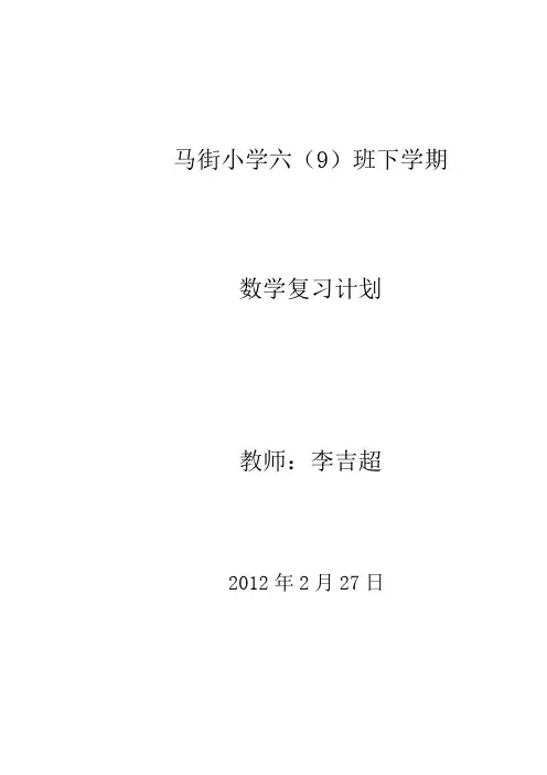 小学六年级数学复习计划