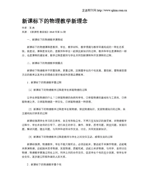 新课标下的物理教学新理念