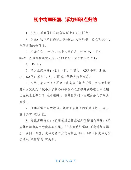 初中物理压强、浮力知识点归纳