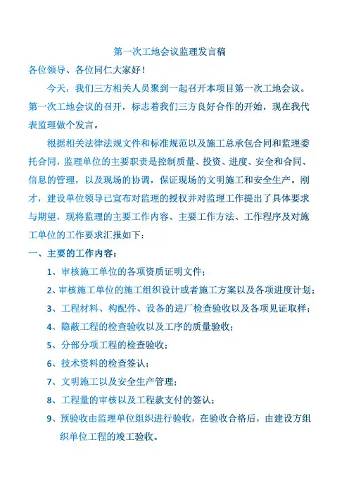 第一次工地会议监理发言稿