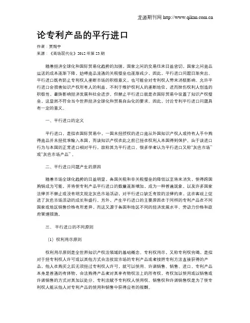 论专利产品的平行进口