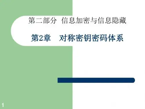 网络,信息,安全第二章-对称密钥密码体系-精选文档