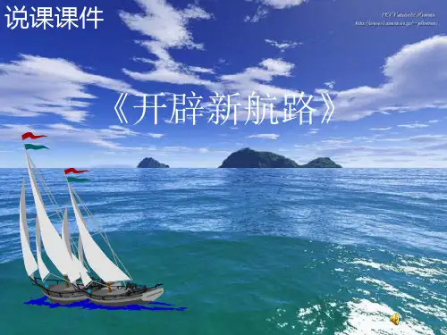 吉林省长春市第五中学高中历史必修二课件第五课 新航路的开辟6