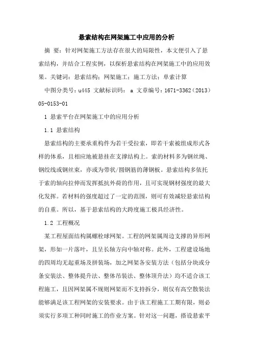 悬索结构在网架施工中应用的分析