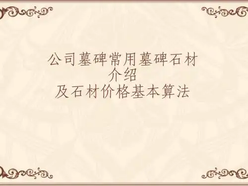 培训石材知识.