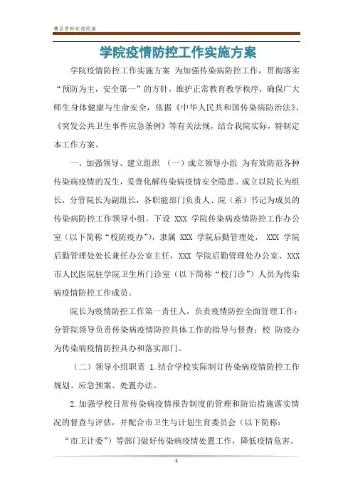 学院疫情防控工作实施方案